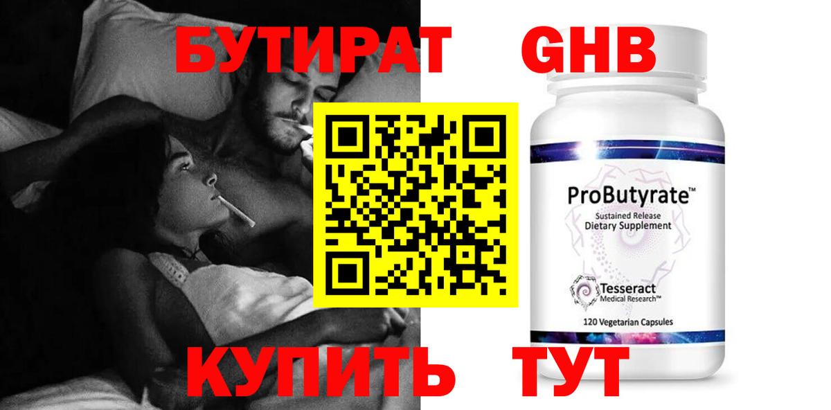 БУТИРАТ  Бутират оксибутират  Вход с VPN  Краснодар 